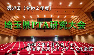 第67回（令和2年度）埼玉県PTA研究大会